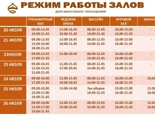 Расписание работы залов для массового посещения.